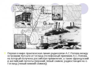 Первая в мире практическая линия радиосвязи А.С.Попова между островами Кутсало и