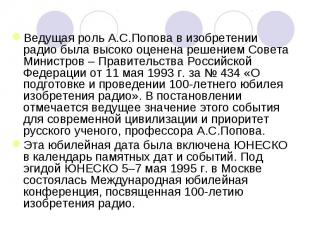 Ведущая роль А.С.Попова в изобретении радио была высоко оценена решением Совета