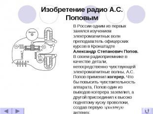 Изобретение радио А.С. Поповым В России одним из первых занялся изучением электр