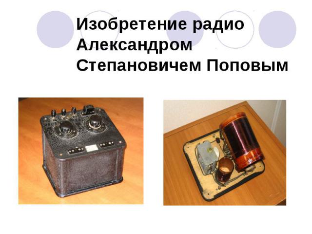 Изобретение радио Александром Степановичем Поповым