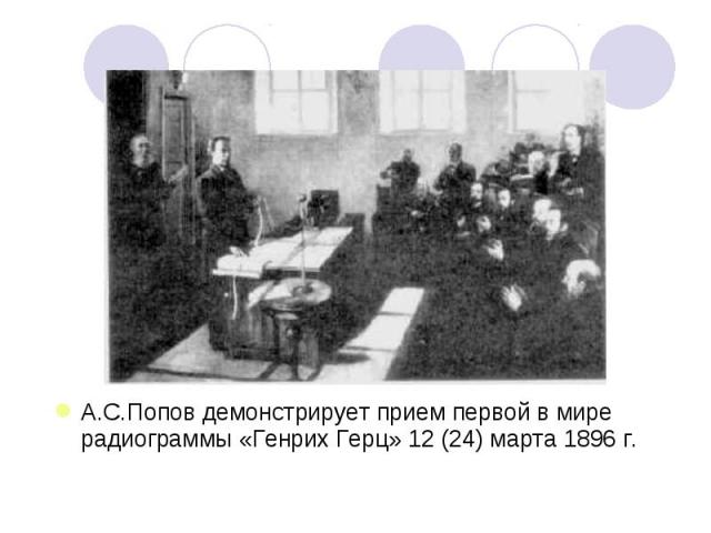 А.С.Попов демонстрирует прием первой в мире радиограммы «Генрих Герц» 12 (24) марта 1896 г.