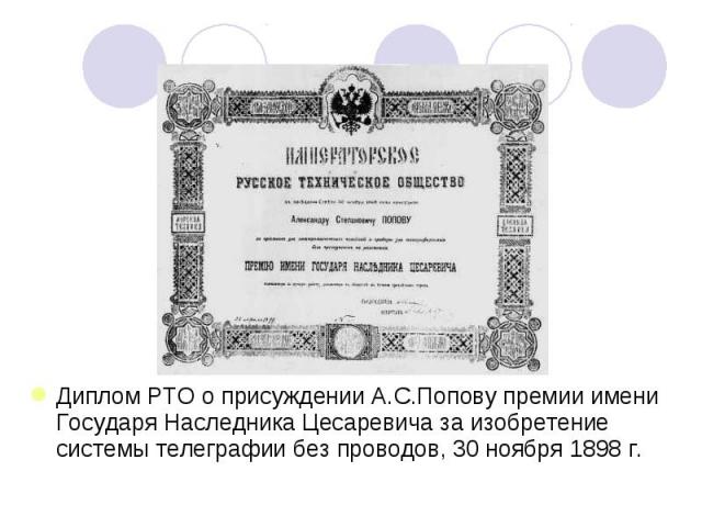 Диплом РТО о присуждении А.С.Попову премии имени Государя Наследника Цесаревича за изобретение системы телеграфии без проводов, 30 ноября 1898 г.