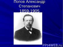 Попов Александр Степанович 1859-1905