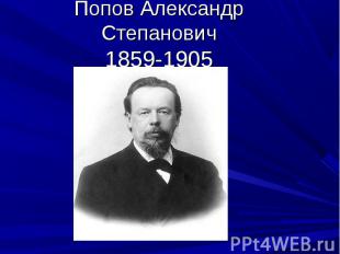Попов Александр Степанович1859-1905