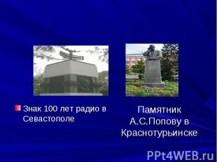 Знак 100 лет радио в СевастополеПамятник А.С.Попову в Краснотурьинске