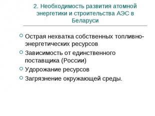 2. Необходимость развития атомной энергетики и строительства АЭС в Беларуси Остр