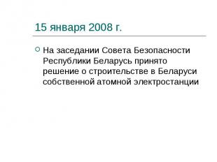 15 января 2008 г. На заседании Совета Безопасности Республики Беларусь принято р