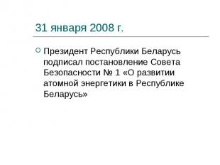 31 января 2008 г. Президент Республики Беларусь подписал постановление Совета Бе