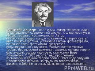 Эйнштейн Альберт (1879-1955), физик-теоретик, один из основателей современной фи