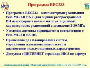 Программа REC533 Программа REC533 – компьютерная реализация Рек. МСЭ-R Р.533 для