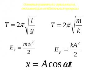 Основные уравнения и зависимости, описывающие колебательные процессы