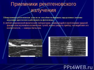 Приемники рентгеновского излучения Обнаруживают рентгеновские лучи по их способн