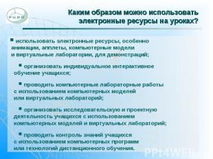 Каким образом можно использовать электронные ресурсы на уроках? использовать эле