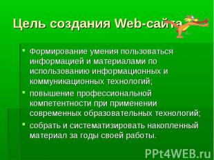 Цель создания Web-сайта Формирование умения пользоваться информацией и материала