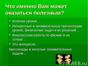 Что именно Вам может оказаться полезным? Копилка уроков…Интересные и занимательн