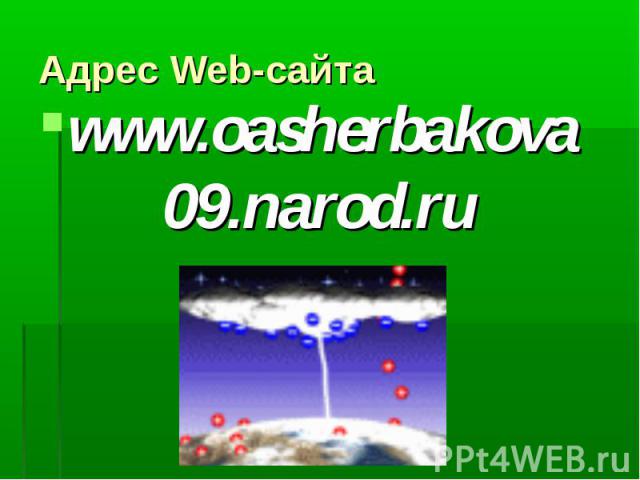 Адрес Web-сайта www.oasherbakova09.narod.ru
