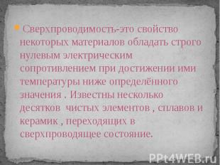 Сверхпроводимость-это свойство некоторых материалов обладать строго нулевым элек