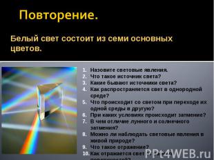 Повторение. Белый свет состоит из семи основных цветов.Назовите световые явления