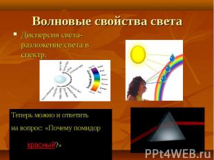 Волновые свойства света Дисперсия света- разложение света в спектр.Теперь можно