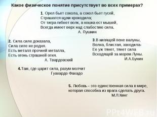 Какое физическое понятие присутствует во всех примерах? 1. Орел бьет сокола, а с