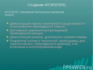 Создание ИТЭР(ITER) ИТЭР (ITER – International Thermonuclear Experimental Reacto