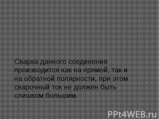 Максимальная прочность нахлесточного соединения достигается (при его двухсторонн