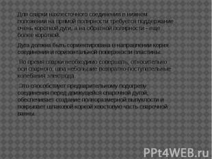 Для сварки нахлесточного соединения в нижнем положении на прямой полярности треб