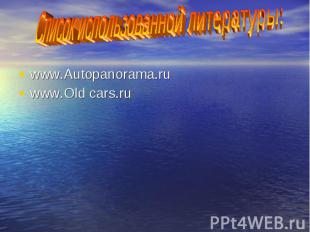 Список использованной литературы: www.Autopanorama.ruwww.Old cars.ru