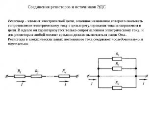 Соединения резисторов и источников ЭДС Резистор - элемент электрической цепи, ос