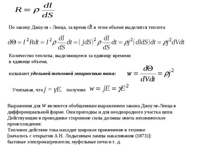 По закону Джоуля - Ленца, за время dt в этом объеме выделится теплотаКоличество теплоты, выделяющееся за единицу времени в единице объема, называют удельной тепловой мощностью тока:Учитывая, что j = γE, получимВыражения для w являются обобщенным выр…