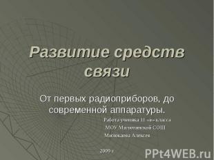 Развитие средств связи От первых радиоприборов, до современной аппаратуры. Работ