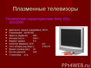 Плазменные телевизоры Технические характеристики Sony KDL-15G2000 Диагональ экра