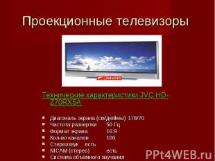 Проекционные телевизоры Технические характеристики JVC HD-Z70RX5A Диагональ экра