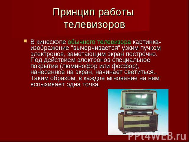 Принцип работы телевизоров В кинескопе обычного телевизора картинка-изображение 