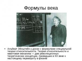 Формулы века Альберт Эйнштейн у доски с формулами специальной теории относительн