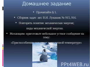 Домашнее задание Прочитайте § 1. Сборник задач авт. В.И. Лукашик № 915, 916.Повт