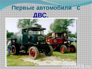 Первые автомобили с ДВС.