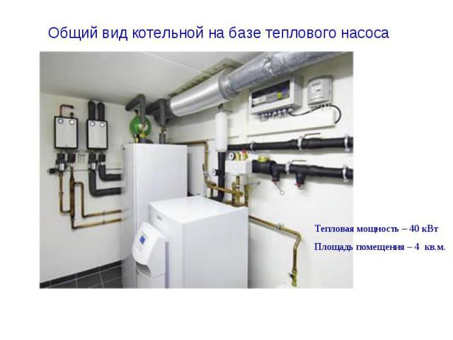 Общий вид котельной на базе теплового насоса Тепловая мощность – 40 кВтПлощадь помещения – 4 кв.м.