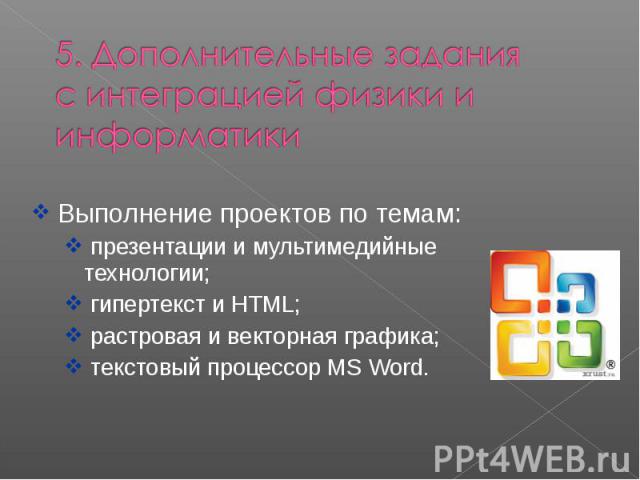 Выполнение проектов по темам: презентации и мультимедийные технологии; гипертекст и HTML; растровая и векторная графика; текстовый процессор MS Word.