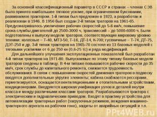 За основной классификационный параметр в СССР и странах – членах СЭВ было принят