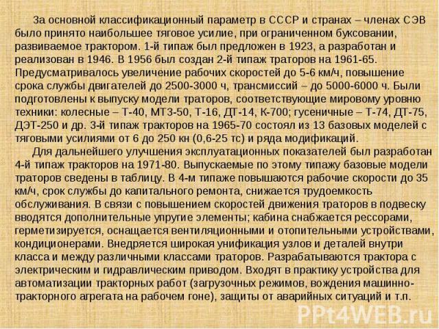 За основной классификационный параметр в СССР и странах – членах СЭВ было принято наибольшее тяговое усилие, при ограниченном буксовании, развиваемое трактором. 1-й типаж был предложен в 1923, а разработан и реализован в 1946. В 1956 был создан 2-й …
