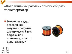 «Коллективный разум» - помоги собрать трансформатор Можно ли в двух проводящих к