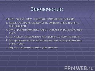 Заключение Изучив данную тему, я пришла к следующим выводам:1. Живые организмы д