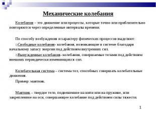 Механические колебания Колебания – это движение или процессы, которые точно или