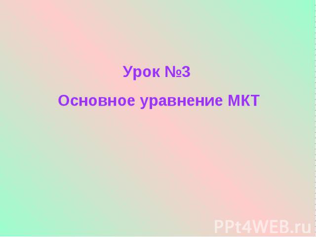 Урок №3 Основное уравнение МКТ