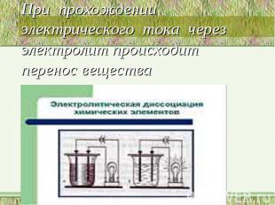 При прохождении электрического тока через электролит происходит перенос вещества