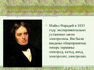 Майкл Фарадей - великий английский учёный, творец общего учения об электромагнит