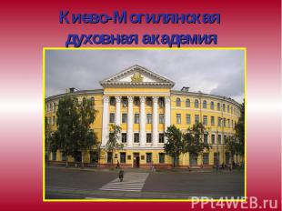 Киево-Могилянская духовная академия