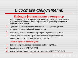 В составе факультета: Кафедра физики низких температур зав. кафедрой д.ф.м.н., п