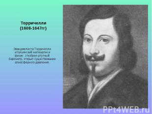 Торричелли(1608-1647гг) Эванджелиста Торричелли -итальянский математик и физик .